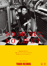 Ken Yokoyama、タワレコ"NO MUSIC, NO LIFE?"ポスターに登場！9/14より順次掲出！