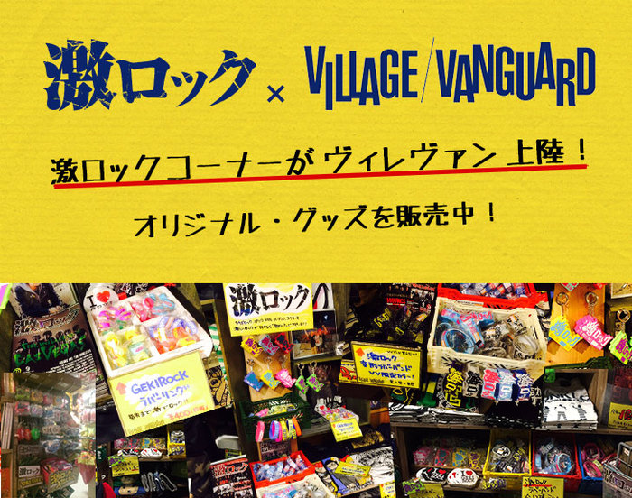 激ロックコーナーがヴィレッジヴァンガードに上陸 東京 中部 関西圏の店舗で続々とオリジナル グッズの展開がスタート ヴィレヴァン限定ラババンも 激ロック ニュース