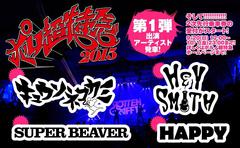 ROTTENGRAFFTY主催イベント"ポルノ超特急2015"、第1弾出演アーティストにHEY-SMITH、キュウソネコカミ、SUPER BEAVER、HAPPYの4組が決定！