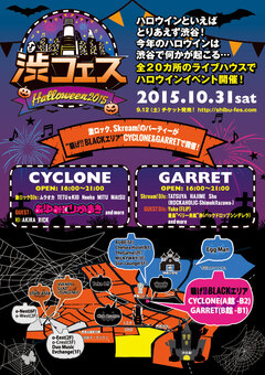 あゆみくりかまき＆東京激ロックDJ陣が出演！10/31(土) 渋谷のライブハウス、クラブ20ヶ所をジャックする"渋フェス HALLOWEEN 2015"会場となるCYCLONE&GARRETにて、激ロック／Skream!のDJパーティーが開催決定！