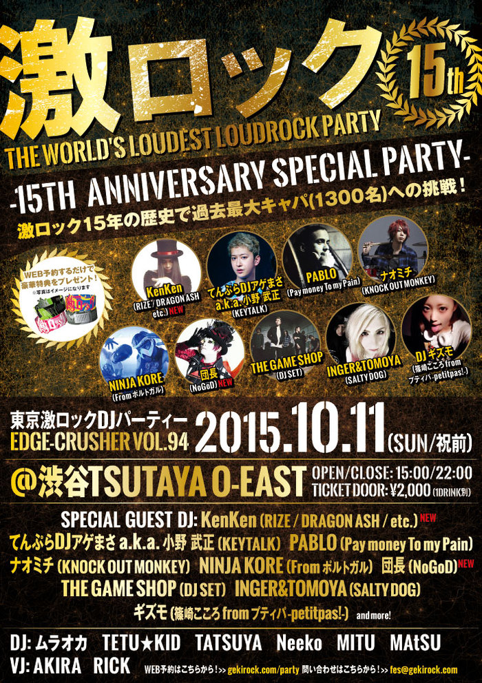 10/11(日・祝前日)東京激ロック15周年記念DJパーティー＠渋谷TSUTAYA O-EASTのチケットがプレイガイドで発売開始！