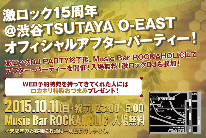10/11(日・祝前日)激ロックDJパーティー15周年＠渋谷TSUTAYA O-EASTのオフィシャル・アフター・パーティーが激ロックプロデュースのMusic Bar ROCKAHOLIC-Shibuya-にて開催決定！