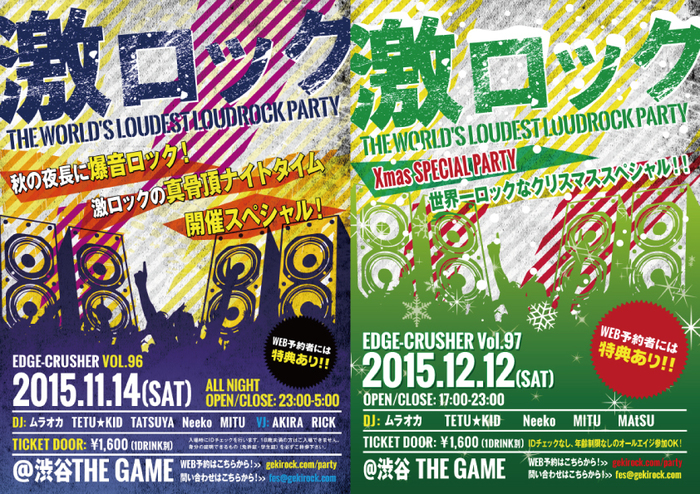 【RT＆フォローで簡単に応募！】11/14(土)ナイトタイム、12/12(土)デイタイムで開催の東京激ロックDJパーティー＠渋谷THE GAMEの入場無料券を4組8名様にプレゼント！