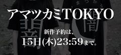 【悲しみを着る】アマツカミの期間限定予約受付、本日23:59で終了！今シーズンにぴったりなパーカーやラグランをはじめオール・シーズン活躍のＴシャツまで幅広く取扱中！