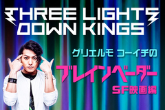 THREE LIGHTS DOWN KINGSのグリエルモ コーイチによるコラム「ブレインベー ダー（SF映画編）」VOL.10公開！今回はSF映画の金字塔"スター・ウォーズ"を大特集！