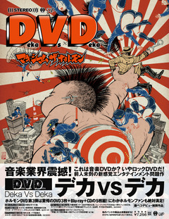 マキシマム ザ ホルモン、11/18にリリースするDVD作品『Deka Vs Deka～デカ対デカ～』のジャケット公開！