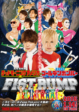 グッドモーニングアメリカとゴールデンボンバーによる"二大ヒーロー対決！？" 来年1/14にZepp Tokyoにてタワレコ主催の対バン・ライヴ・イベント"FIST BUMP vol.2"開催決定！