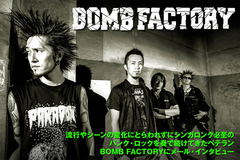 24年の活動歴を誇るベテラン・パンク・ロック、BOMB FACTORYのインタビュー公開！ヴォーカルとコーラス・ワークというバンド最大の武器を活かした、熱い歌心溢れる新作を本日リリース！