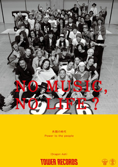 Dragon Ash、10-FEET、MWAM、ロットン、TFら"Bowline"幕張メッセ公演出演アーティストがタワレコ"NO MUSIC, NO LIFE?"ポスターに登場！