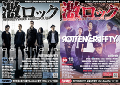 【coldrain／ROTTENGRAFFTY 表紙】激ロックマガジン10月号、本日より配布開始！SPYAIR、lynch.らのインタビュー、日高 央（THE STARBEMS）による特別対談コラム"激トーク!!"など掲載！