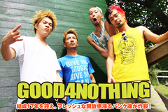 メロディック・パンクの雄、GOOD4NOTHINGのメンバー全員インタビュー公開！結成17年を迎え、フレッシュな開放感漲るパンク魂が炸裂した10thフル・アルバムをリリース！