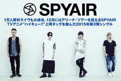 SPYAIRの動画メッセージ公開！TVアニメ"ハイキュー!!"と再タッグ、第2期OPテーマとなる2015年第3弾シングルを本日リリース！メンバー全員インタビューも公開中！