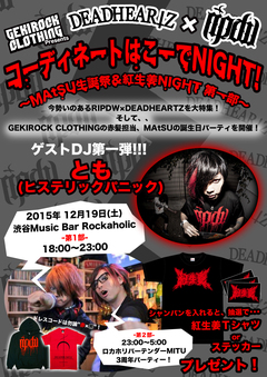 12/19（土）こーでNIGHT！～MAtSU生誕祭＆紅生姜NIGHT 第一部～に、とも(ヒステリックパニック)のゲストDJ出演決定！渋谷ロカホリにて18時より開催！