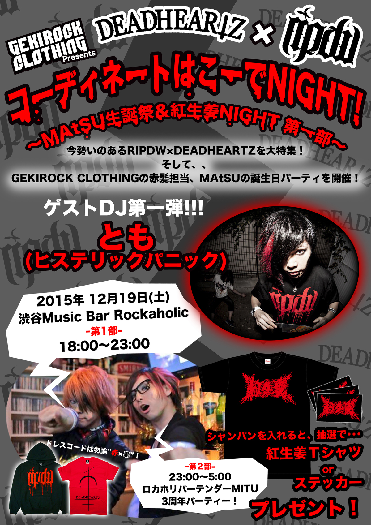 12/19（土）こーでNIGHT！～MAtSU生誕祭＆紅生姜NIGHT 第一部～に