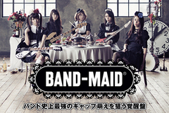 メイド姿のハード・ロック・バンド、BAND-MAID®のインタビュー＆動画メッセージ公開！バンド史上最強のギャップ萌えを狙う覚醒の2ndミニ・アルバムを11/18リリース！