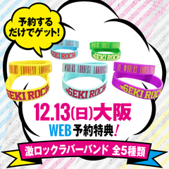 12/13(日)大阪激ロックDJパーティーのWEB予約特典は激ロック・ラバー・バンド(全6色)に決定！