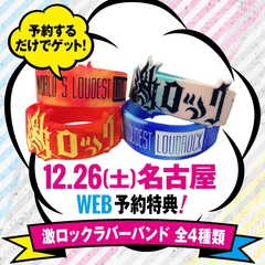 12/26(土)名古屋激ロックDJパーティーのWEB予約特典は激ロック・ラバー・バンド(全4色)に決定！