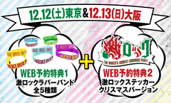 12/12(土)東京、13(日)大阪激ロックDJパーティーのWEB予約特典に激ロック・ステッカー・クリスマス・バージョンが追加！