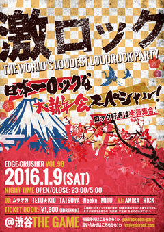 1/9(土)23時～新年1発目の東京激ロックDJパーティー～日本一ロックな大新年会スペシャル！～＠渋谷THE GAME開催決定！同時にWEB予約もスタート！