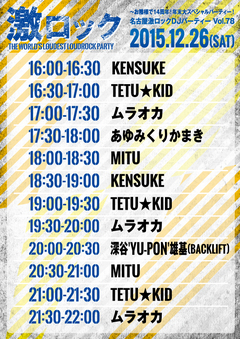 あゆみくりかまき、深谷'YU-PON'雄基(BACKLIFT)出演！12/26(土)名古屋激ロックDJパーティー開催！TIME TABLEを特別先行公開！