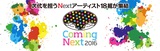 BLUE ENCOUNT、ひめキュンフルーツ缶、Gacharic Spinらも出演する"Coming Next2016"、来年2/11に東京 NHKホールにて開催決定！抽選で2,000名を無料招待！
