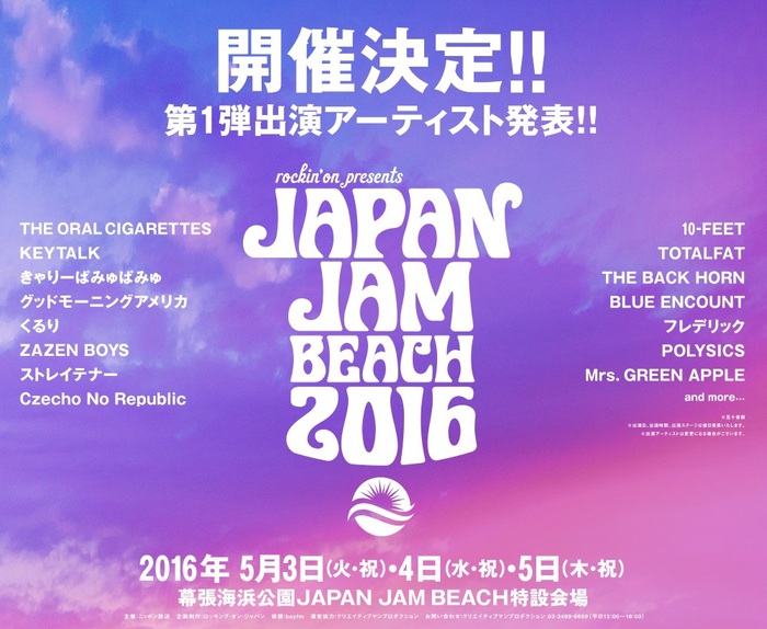 "JAPAN JAM BEACH 2016"、来年5/3-5に開催！第1弾出演アーティストに10-FEET、TOTALFAT、BLUE ENCOUNT、グッドモーニングアメリカら15組！