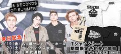 【明日22:00で終了！】"5秒でハマる"新世代ポップ・パンク 5 SECONDS OF SUMMER、来日記念Ｔシャツ＆トート期間限定予約受付中！