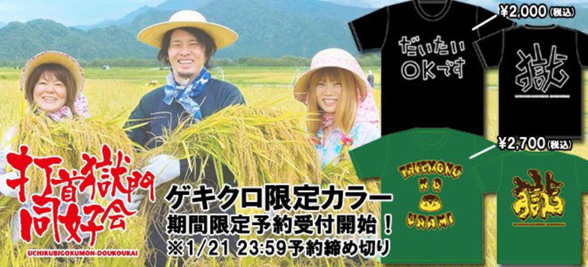 打首獄門同好会の限定カラーＴシャツ予約受付明日終了！】ゲキクロで 