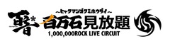 4/16に金沢にて開催されるサーキット・イベント"百万石見放題"、第2弾出演アーティストにBACK LIFT、PAN、SABOTEN、The Winking Owlら決定！