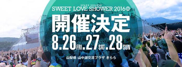"SWEET LOVE SHOWER 2016"、8/26-28に3デイズ開催決定！