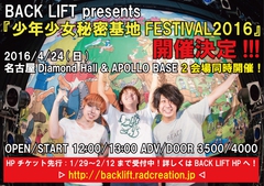 BACK LIFT、4/24に名古屋2会場にて主催フェス"少年少女秘密基地FESTIVAL2016"開催決定！