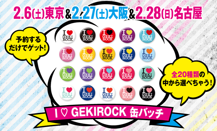 超豪華！全20色！2月開催の東名阪激ロックDJパーティー、WEB予約特典にI LOVE GEKIROCK缶バッチが決定！