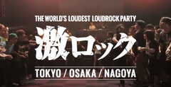 1,300名動員でソールドした激ロック15周年＠渋谷TSUTAYA O-EASTの映像を使用した激ロックPV第4弾公開！楽曲はTHE STARBEMSのVanishing City(TeddyLoid Remix)！