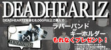 DEADHEARTZの超お得なキャンペーンが本日よりスタート！DEADHEARTZのアイテムを"含む" 8,000円以上ご購入でラババン、またはキーホルダーをプレゼント！