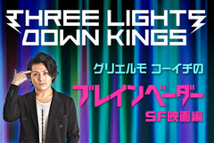 THREE LIGHTS DOWN KINGSのコラム「ブレインベーダー（SF映画編）」最終回公開！2年間の連載を振り返りながら、コラムに込められた想いや読者への感謝の気持ちを綴る！