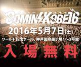 関西の大型チャリティー・イベント"COMIN'KOBE'16"、第1弾出演アーティストにHEY-SMITH、SHANK、ガガガSP、MELLOWSHiPら決定！