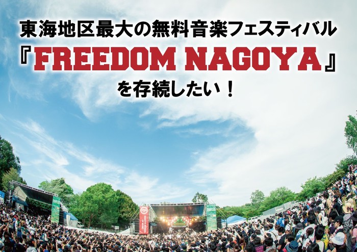 名古屋の無料野外フェス"FREEDOM NAGOYA"、存続をかけてクラウドファンディングでの資金調達がスタート！