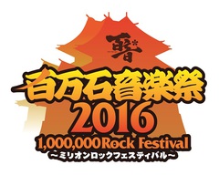 "百万石音楽祭2016"、第3弾出演アーティストに10-FEET、Dragon Ash、MAN WITH A MISSION、SiM、ラスベガス、Crossfaithら16組決定！