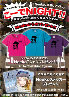 ゲキクロ店長Neeko卒業！2016年4月2日(土) "コーディネートはこーでNIGHT(ナイト)！"でToshihiro Egawa氏・横田瑞貴-mzk-氏デザインアイテムのプレゼント発表！！渋谷ロカホリにて18:00～23:00開催！