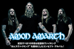 ヴァイキング・メタルの重鎮、AMON AMARTHのインタビュー公開！伝説的ヴァイキング"ヨムスヴァイキング"を題材にした、記念すべき10作目となるフル・アルバムを3/25リリース！