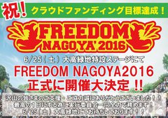 名古屋の無料野外フェス"FREEDOM NAGOYA2016"、存続をかけたクラウドファンディングが成功！6/25に開催されることが正式に決定！