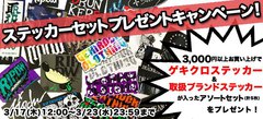 期間限定！3,000円以上ご購入でゲキクロ・ステッカーを含む取扱ブランドのステッカーセットを"もれなく"プレゼント！