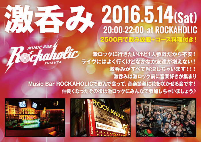 ロック友達が出来る！来年1/14(土)東京激ロックDJパーティーの前にロック好きが集まる飲み会、その名も"激呑み"開催！