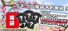 ゲキクロ春の福袋の期間限定予約受付中！ファッションがより一層楽しくなる季節に相応しいアイテムが15,000円相当入って8,000円(送料無料)！