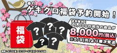 ゲキクロ春の福袋の期間限定予約が本日まで！超人気ブランドのアイテムをお得に一度にゲットするラスト・チャンス！