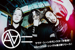 AA=特集公開！Masato（coldrain）＆Koie（Crossfaith）参加、ラウド・シーンのモンスターによるシングル第3弾リリース！コラボ・アーティストからコメントも到着！