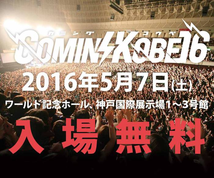 関西の大型チャリティー・イベント"COMIN'KOBE'16"、最終出演アーティストにEGG BRAIN、GOOD4NOTHING、フォーリミ、ENTH、POTら決定！