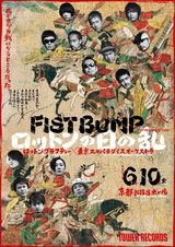 ROTTENGRAFFTY × 東京スカパラダイスオーケストラ、6/10に京都KBSホールにて開催のタワレコ主催の対バン・ライヴ・イベント"FIST BUMP vol.3"に出演決定！