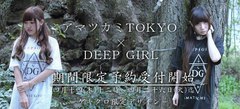 アマツカミ x DEEP GIRLのコラボＴシャツ予約受付明日終了！日本語の美しさを表現した唯一無二なアイテムは必見！