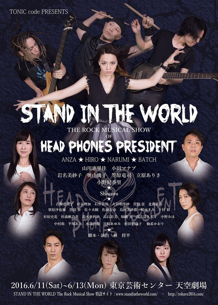 HEAD PHONES PRESIDENTの楽曲が完全舞台化！ ミュージカルとロックが完全に融合した新感覚エンターテイメント"STAND IN THE WORLD"上演決定！